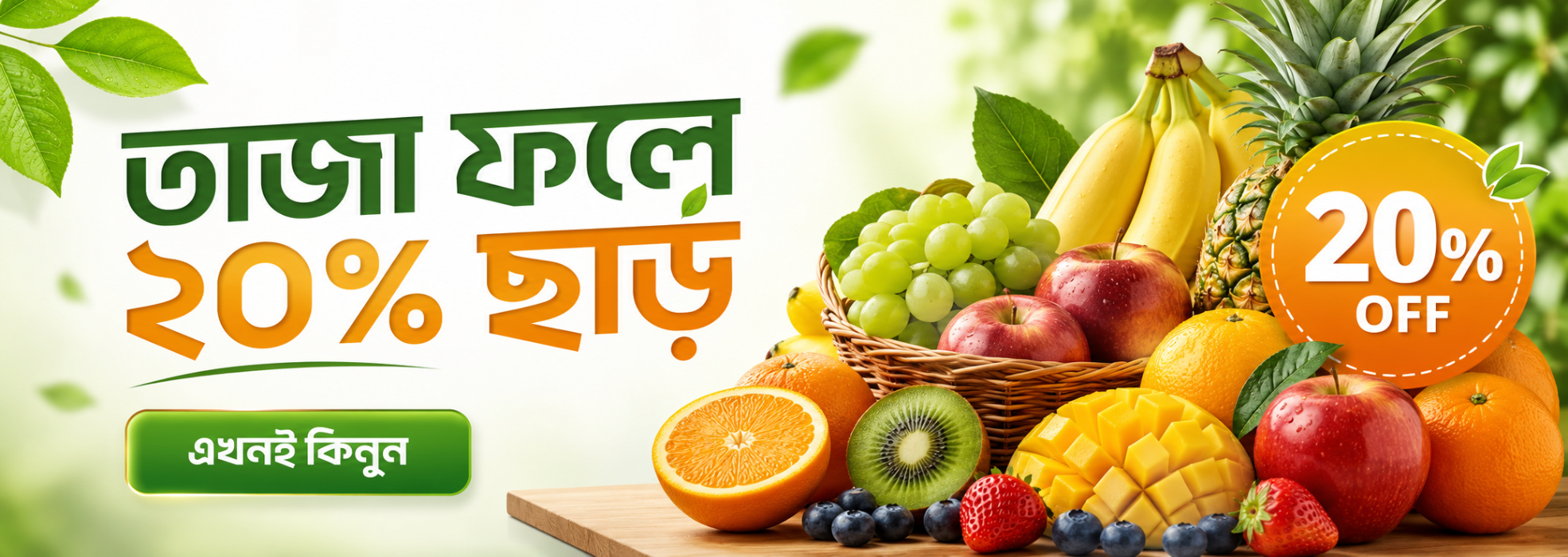 তাজা ফলে ২০% ছাড়